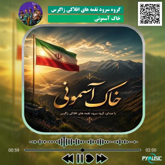 دانلود آهنگ خاک آسمونی گروه سرود نغمه های افلاکی زاگرس